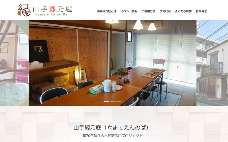 山手縁の庭 