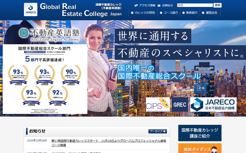 国際不動産カレッジ