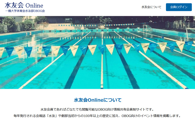 一橋大学水泳部OBOG会 