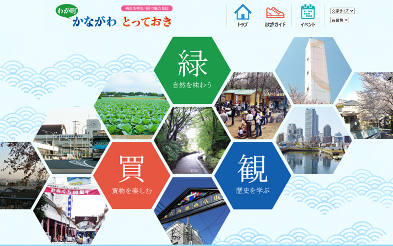 わが町かながわとっておき