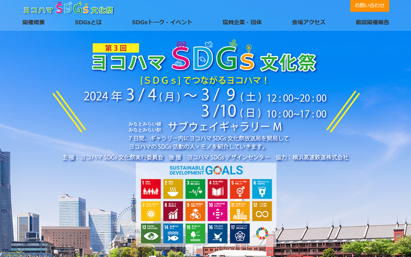 ヨコハマSDGs文化祭