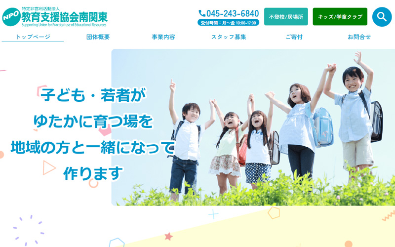 教育支援協会南関東