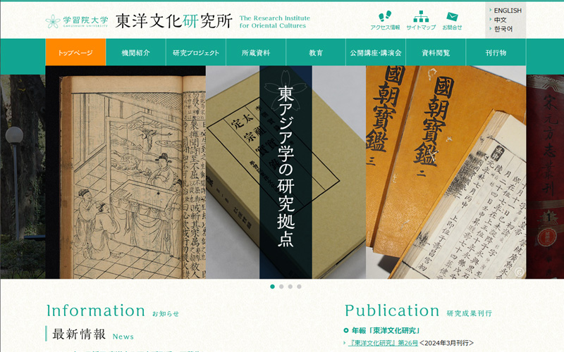 学習院東洋文化研究所