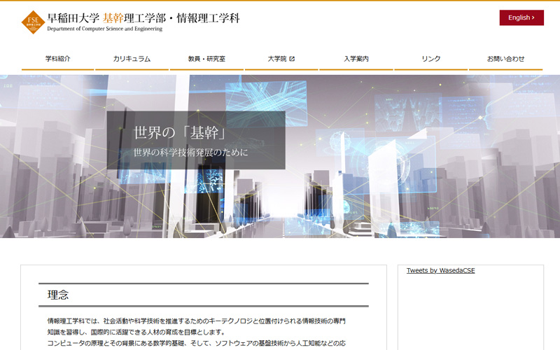 早稲田大学　基幹理工学部
情報理工学科