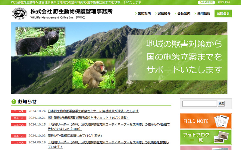 野生動物管理事務所