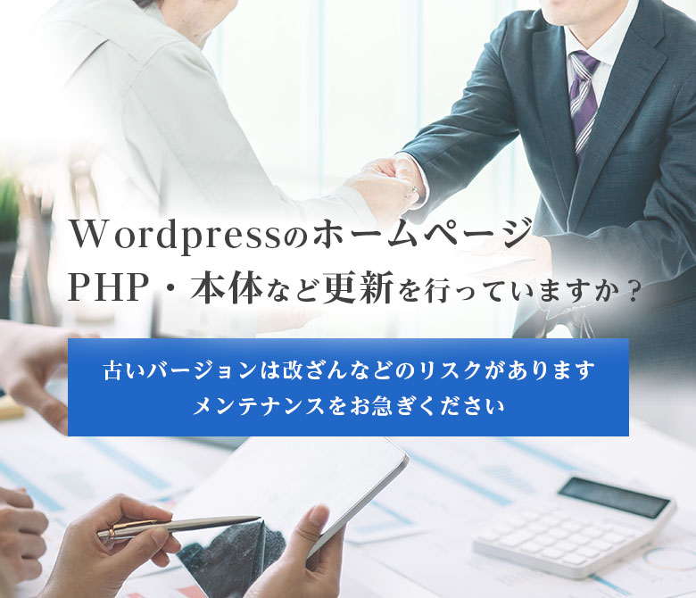 Wordpressのホームページ　PHP・本体などの更新を行っていますか？