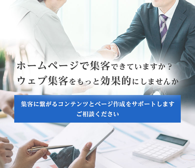 ホームページで集客できていますか？ ウェブ集客をもっと効果的にしませんか