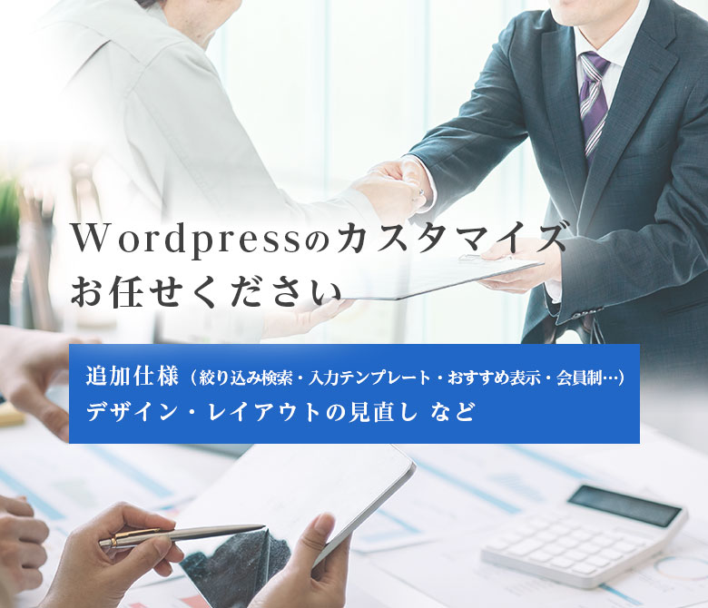 Wordpressのカスタマイズお任せください