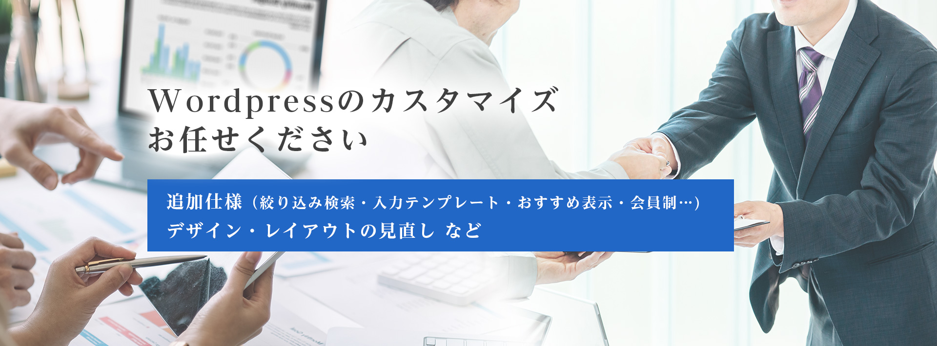 Wordpressのカスタマイズお任せください