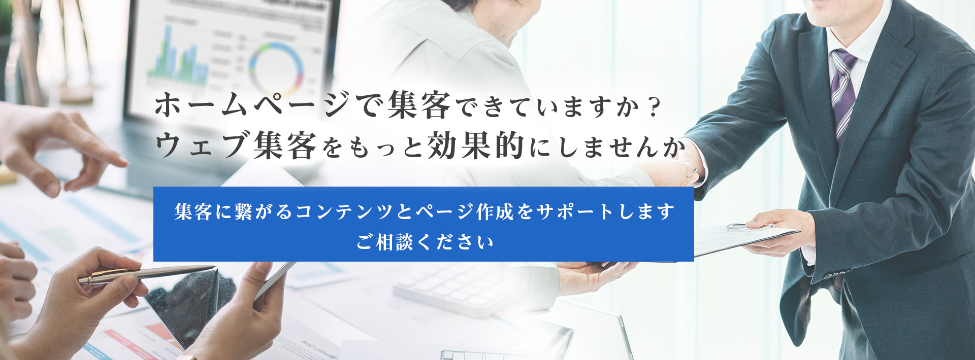 ホームページで集客できていますか？ ウェブ集客をもっと効果的にしませんか
